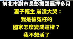 「國家怎麼變成這樣？」

我想這是很多人共同的疑問，當我們選擇事不關己、選擇默不吭聲，終有一天，被司法迫害，那聲嘶力竭哭...