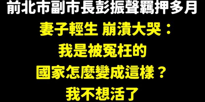 「國家怎麼變成這樣？」

我想這是很多人共同的疑問，當我們選擇事不關己、選擇默不吭聲，終有一天，被司法迫害，那聲嘶力竭哭...