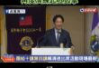 【北韓式演講】
賴清德演講前再度演練起立鼓掌

備註：上次沒有演練起立的環節，今天有增加