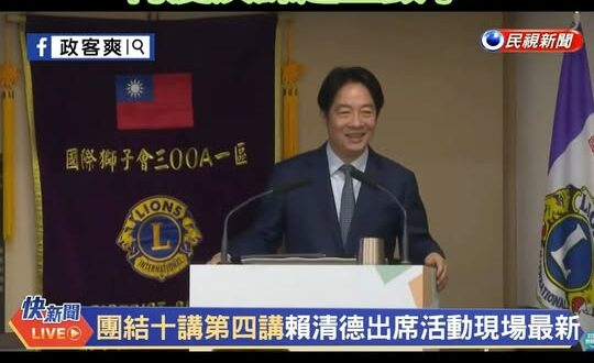 【北韓式演講】
賴清德演講前再度演練起立鼓掌

備註：上次沒有演練起立的環節，今天有增加