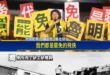 一個台灣，兩個世界

綠營罷團幾百人狂嗨大罷免，民進黨發言人忙罷免行程很多。
台南災民沒人力幫忙鋪帆布在屋頂上，賴清德表...