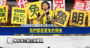 一個台灣，兩個世界

綠營罷團幾百人狂嗨大罷免，民進黨發言人忙罷免行程很多。
台南災民沒人力幫忙鋪帆布在屋頂上，賴清德表...