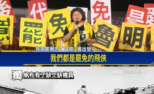 一個台灣，兩個世界

綠營罷團幾百人狂嗨大罷免，民進黨發言人忙罷免行程很多。
台南災民沒人力幫忙鋪帆布在屋頂上，賴清德表…