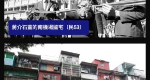 上面那種是華國美學，下面那種是台灣感性

#其實蔣介石是全中國美學素養最高的總統
#不信去找他任內的建物跟後繼者任內的建...