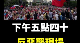 下午五點四十，反惡罷凱道滿場，大家一起來

圖源：國民黨發言人鄧凱勛粉專