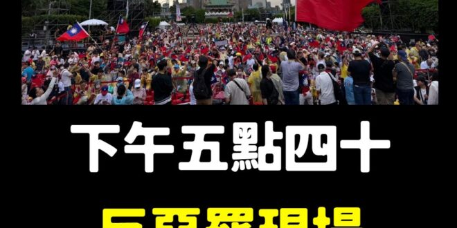 下午五點四十，反惡罷凱道滿場，大家一起來

圖源：國民黨發言人鄧凱勛粉專