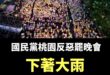 下著大雨，但是大家熱情沒有散。

最重要的是726要出門投下「不同意罷免票」

守護優秀有戰力的牛煦庭、萬美玲、魯明哲、...