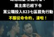 不服從命令的，滾啦！搞得民進黨跟幫派一樣笑死

不愧是綠共，黨主席就是神，誰都不能有不同意見，跟古惑仔的靚坤說的一樣「你…