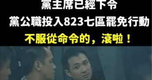 不服從命令的，滾啦！搞得民進黨跟幫派一樣笑死

不愧是綠共，黨主席就是神，誰都不能有不同意見，跟古惑仔的靚坤說的一樣「你...