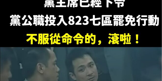 不服從命令的，滾啦！搞得民進黨跟幫派一樣笑死

不愧是綠共，黨主席就是神，誰都不能有不同意見，跟古惑仔的靚坤說的一樣「你...