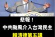 中共製造颱風企圖介入台灣民主，可惡至極！

本日大家聽不到賴清德的第五講了，真是悲傷的一天。

他說風雨中這點痛算什麼～...