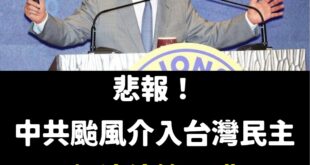 中共製造颱風企圖介入台灣民主，可惡至極！

本日大家聽不到賴清德的第五講了，真是悲傷的一天。

他說風雨中這點痛算什麼～...