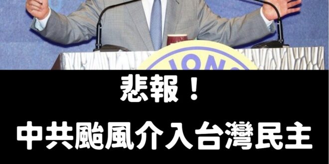 中共製造颱風企圖介入台灣民主，可惡至極！

本日大家聽不到賴清德的第五講了，真是悲傷的一天。

他說風雨中這點痛算什麼～…
