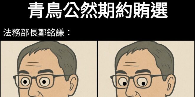 之前法務部是不是說
「要嚴格處置一切賄選、脅迫、抹黑案，讓罷免能公平公正的進行」？

—–
別按怒 按怒觸及會掉