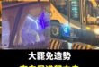 今天民進黨已經盡全力了，不只雙北議員、彰化跟各地動員而來凱道，連「宗教委員會」也動員來了。

大罷免可以輸，凱道人數不能…