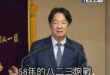 以前民進黨說「八二三砲戰是國共的內戰，有紀念意義嗎？」

現在賴清德要蹭反共又消費八二三，前後矛盾自打臉。