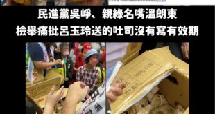 來呦！出來打球，吳崢、溫朗東你們當球

請問「贈送」的東西都要有食品標誌、有效期，請問民進黨桃園市議員王珮毓選舉的時候發...