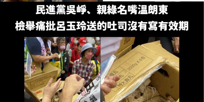 來呦！出來打球，吳崢、溫朗東你們當球

請問「贈送」的東西都要有食品標誌、有效期，請問民進黨桃園市議員王珮毓選舉的時候發…