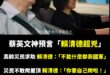 其實蔡英文早就講過賴清德「比我想像的還要更兇」，果然超派！

台南災民都被賴清德的電的不要不要的，讚讚。

每個人跟他陳...