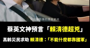 其實蔡英文早就講過賴清德「比我想像的還要更兇」，果然超派！

台南災民都被賴清德的電的不要不要的，讚讚。

每個人跟他陳...