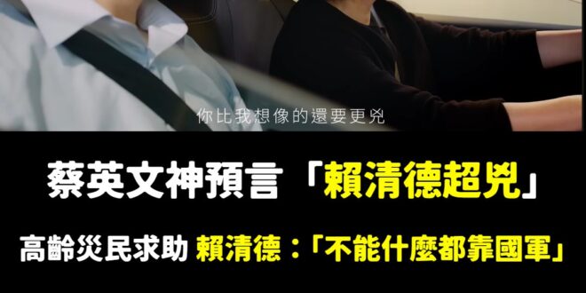 其實蔡英文早就講過賴清德「比我想像的還要更兇」，果然超派！

台南災民都被賴清德的電的不要不要的，讚讚。

每個人跟他陳…