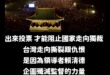 出來投票吧，那是唯一能守住這個國家監督制衡的力量

不監督政府，民主就只是精緻包裝的獨裁

美國開國元勳Thomas J…