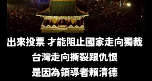 出來投票吧，那是唯一能守住這個國家監督制衡的力量

不監督政府，民主就只是精緻包裝的獨裁

美國開國元勳Thomas J...
