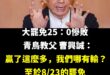 前新加坡人曹董震撼最新表態「贏了這麼多，我們哪有輸」、「823勸大家放下，交給民進黨」

這種精神勝利法堪稱國人楷模，輸…