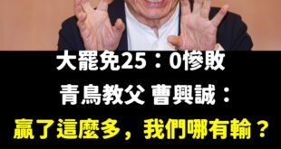 前新加坡人曹董震撼最新表態「贏了這麼多，我們哪有輸」、「823勸大家放下，交給民進黨」

這種精神勝利法堪稱國人楷模，輸...