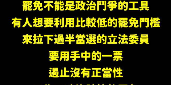 剛剛蔡英文表態了，但全文「沒寫出」大罷免大成功，大概覺得很羞恥，只寫說會「出門投票」。

我力挺2022年勇敢說出「終結...