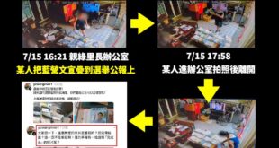 剛剛魯明哲委員拿出三張監視器畫面打臉綠營自導自演

今天一大早王義川發文拿出兩張照片，質疑怎麼會把選舉通知單跟藍營競選文...