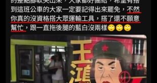 原來在台灣搭乘大眾運輸要青鳥同意才能搭喔？