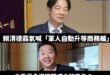 原來賴清德是要航空業者做功德啦！

搞了半天軍人升等商務艙的政策，根本沒有「補助航空業」，更好笑的是交通部長講「這是一個...