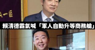 原來賴清德是要航空業者做功德啦！

搞了半天軍人升等商務艙的政策，根本沒有「補助航空業」，更好笑的是交通部長講「這是一個...