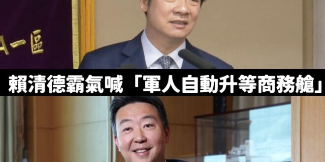 原來賴清德是要航空業者做功德啦！

搞了半天軍人升等商務艙的政策，根本沒有「補助航空業」，更好笑的是交通部長講「這是一個…