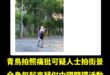 厲害了，青鳥開始出征在路上的測量員

以後台灣不可以土地測量，太可惡了，根本是間諜