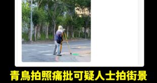 厲害了，青鳥開始出征在路上的測量員

以後台灣不可以土地測量，太可惡了，根本是間諜