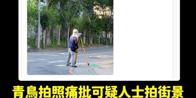 厲害了，青鳥開始出征在路上的測量員

以後台灣不可以土地測量，太可惡了，根本是間諜
