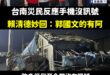 又出事了，但賴政府還願意重視嗎？

前幾天賴清德跑去台南勘災，要走的時候，有災民反應手機都沒訊號，賴清德很自豪的妙回：「…