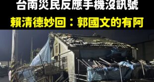 又出事了，但賴政府還願意重視嗎？

前幾天賴清德跑去台南勘災，要走的時候，有災民反應手機都沒訊號，賴清德很自豪的妙回：「...