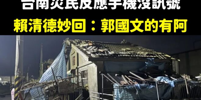 又出事了，但賴政府還願意重視嗎？

前幾天賴清德跑去台南勘災，要走的時候，有災民反應手機都沒訊號，賴清德很自豪的妙回：「...