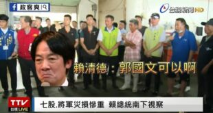 台南災民求助「沒水、沒電、沒訊號」
賴清德妙回：「郭國文的有阿！」

災民反覆強調「遠傳、台哥大沒有」，賴清德還是跳針的...