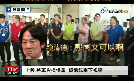 台南災民求助「沒水、沒電、沒訊號」
賴清德妙回：「郭國文的有阿！」

災民反覆強調「遠傳、台哥大沒有」，賴清德還是跳針的…