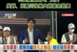 台南還在搶救災情，民進黨發言人吳崢、立委王義川快樂大跳罷免歌舞