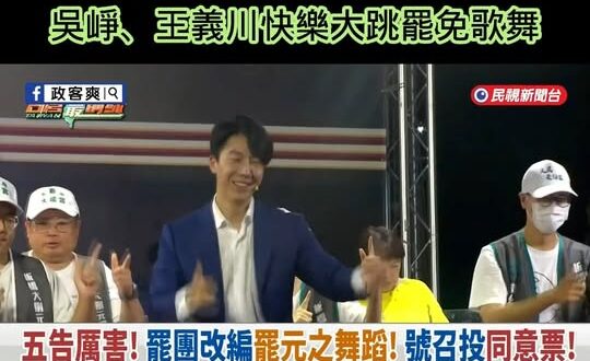 台南還在搶救災情，民進黨發言人吳崢、立委王義川快樂大跳罷免歌舞