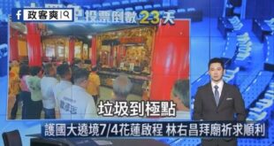台灣媒體變成「北韓官媒式播報新聞」

鏡新聞主播王顯瑜在播報「簡舒培跟黃國昌互罵的新聞」，竟然主觀接著攻擊在野黨黨主席「...