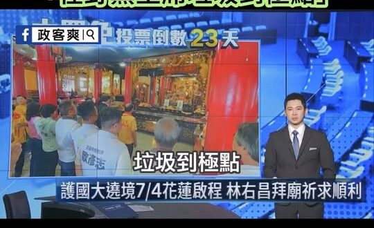 台灣媒體變成「北韓官媒式播報新聞」

鏡新聞主播王顯瑜在播報「簡舒培跟黃國昌互罵的新聞」，竟然主觀接著攻擊在野黨黨主席「…