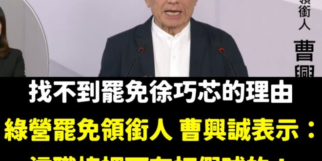 各位棒球迷跟職棒會長蔡其昌都過來看哦～

綠營罷免領銜人曹興誠震撼表示：「這職棒裡面有打假球的！打假的人比正規打球的人更...