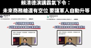 各位觀眾！賴清德又大翻車啦！

賴總書記在第四講霸氣下令：「未來國軍如果登機之後，商務艙還有空位，要讓軍人自動升等」

...