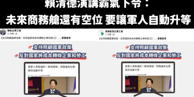 各位觀眾！賴清德又大翻車啦！

賴總書記在第四講霸氣下令：「未來國軍如果登機之後，商務艙還有空位，要讓軍人自動升等」

...